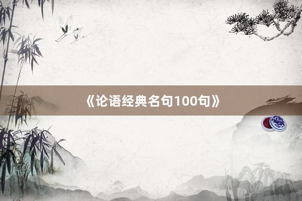 《论语经典名句100句》