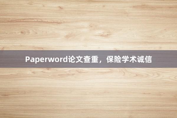 Paperword论文查重,保险学术诚信