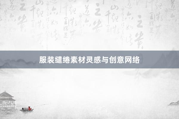 服装缱绻素材灵感与创意网络