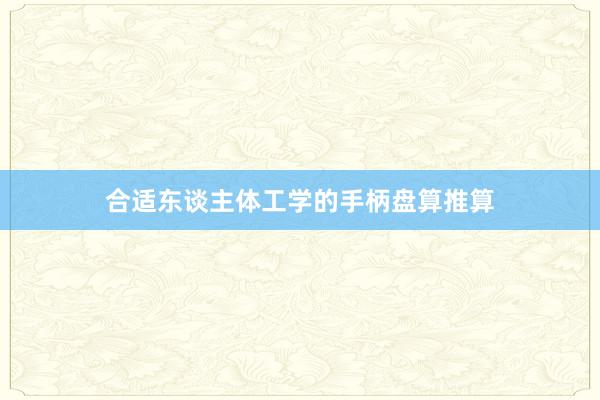 合适东谈主体工学的手柄盘算推算