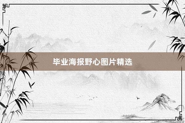 毕业海报野心图片精选