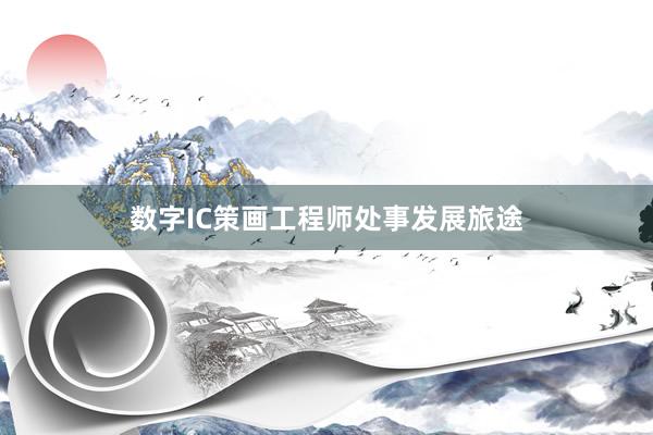 数字IC策画工程师处事发展旅途