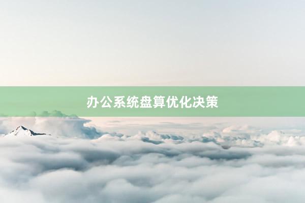 办公系统盘算优化决策