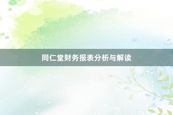 同仁堂财务报表分析与解读