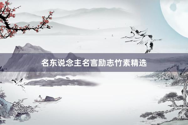 名东说念主名言励志竹素精选